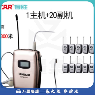 得胜 WTG900 无线讲解器 一对多系统同声传译 多媒体教学工厂对讲【1主机+20副机套装】