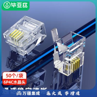 毕亚兹 电话水晶头 高品质6P4C语音电话线接头 RJ11电话语音水晶头 50个装 TT22