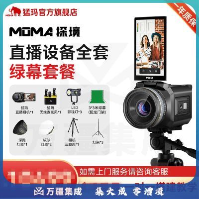 猛玛（MOMA）探境直播设备全套电商高清直播带货一体机设备绿幕套餐 相机+补光灯+领夹麦克风+三脚架 探境-绿幕套餐（推荐15平以内直播间使用）