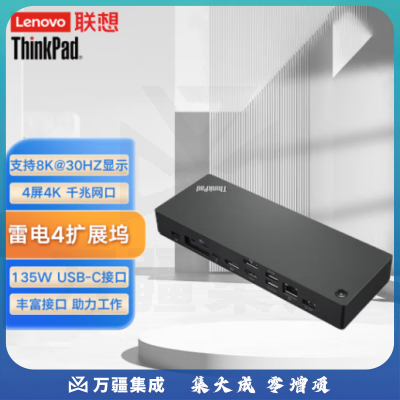 联想（Lenovo）扩展器扩展坞ThinkPad 雷电4 支持8K@30HZ显示 135W USB-C接口 40B00135CN