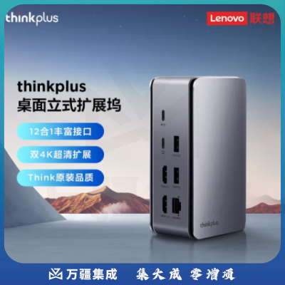 联想thinkplus桌面扩展坞十二合一双4K扩展HDMI2.1兼容苹果笔记本千兆网口 DC02-36005981
