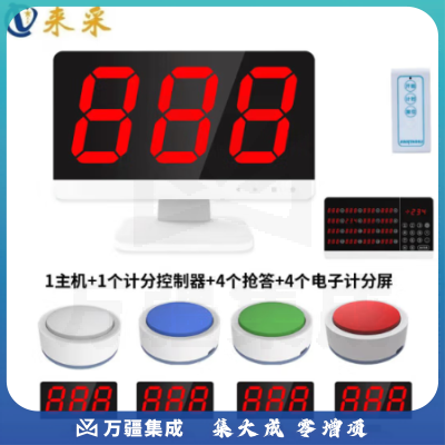来采 智能语音无线抢答器知识竞赛简易亮灯套装 4组+4个电子计分屏