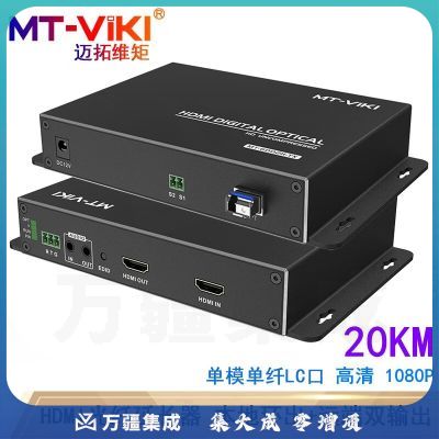 迈拓维矩（MT-viki）HDMI光端机 单模单纤LC光纤20公里高清电脑显示器延长1080P放大器 MT-GD02H 20公里 HDMI光端机