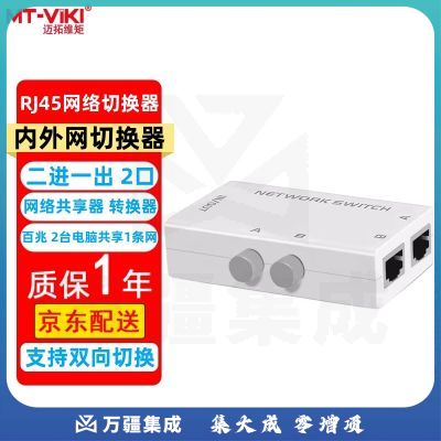 迈拓维矩（MT-viki）RJ45网络切换器二进一出 内外网切换器2口双向转换免插拔八芯千兆电脑路由器转换器同时使用分配器 MT-RJ45-2M 网络切换器 二口 2进1出