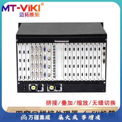 迈拓维矩（MT-viki)多屏拼接处理器 混合矩阵拼接器HDMI/DVI/VGA开窗漫游叠加无缝切换 MT-DM-8800-6.5U 四窗口机箱