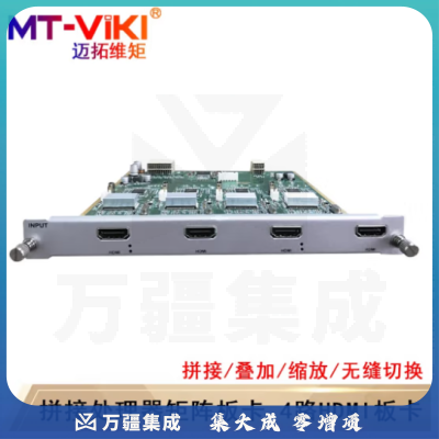 迈拓维矩（MT-viki)多屏拼接处理器 混合矩阵拼接器HDMI/DVI/VGA开窗漫游叠加无缝切换 4路HDMI输入板卡