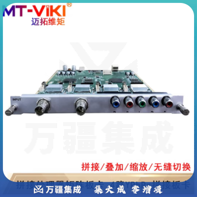 迈拓维矩（MT-viki)多屏拼接处理器 混合矩阵拼接器HDMI/DVI/VGA开窗漫游叠加无缝切换 4路YPbPr输入板卡