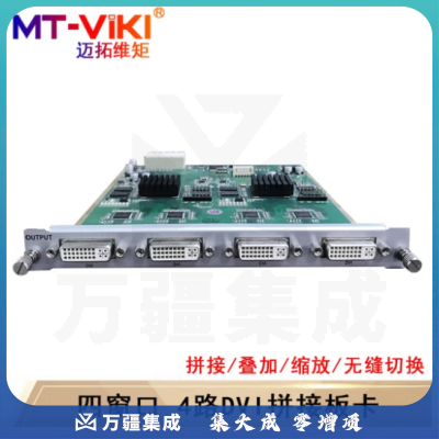 迈拓维矩（MT-viki)多屏拼接处理器 混合矩阵拼接器HDMI/DVI/VGA开窗漫游叠加无缝切换 四窗口4路DVI输出板卡