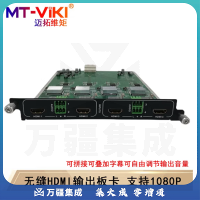 迈拓维矩（MT-viki）无缝混合矩阵切换器HDMI/VGA/DVI/SDI带拼接多进多出机架分配器 4路HDMI板卡 输出 无缝+拼接