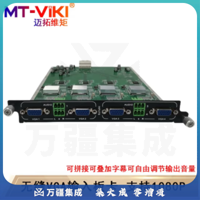 迈拓维矩（MT-viki）无缝混合矩阵切换器HDMI/VGA/DVI/SDI带拼接多进多出机架分配器 4路VGA板卡 输入 无缝+拼接