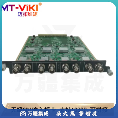 迈拓维矩（MT-viki）无缝混合矩阵切换器HDMI/VGA/DVI/SDI带拼接多进多出机架分配器 4路SDI板卡 输入 无缝+拼接