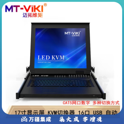 迈拓维矩（MT-viki）17寸LED显示屏数字KVM切换器8口16口32口CAT5网络IP远程控制 MT-1716MS 主机 16口