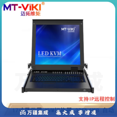 迈拓维矩（MT-viki）17寸LED显示屏数字KVM切换器8口16口32口CAT5网络IP远程控制 MT-1732MS-IP 主机 32口 远程控制