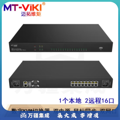 迈拓维矩（MT-viki）数字kvm切换器USB Cat5网口传输IP多远程控制VGA MT-9216MS 1个本地2远程16口数字KVM