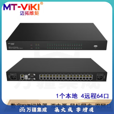 迈拓维矩（MT-viki）数字kvm切换器USB Cat5网口传输IP多远程控制VGA MT-9464MS 1个本地4远程64口数字KVM