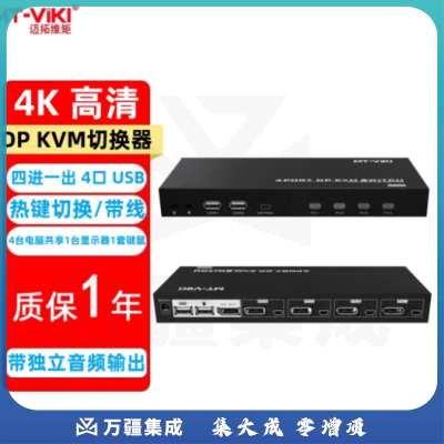 迈拓维矩（MT-viki）独立音频输出 DP KVM切换器2口4口usb自动 热键 4K60Hz高清电脑共享显示器鼠标键盘打印机视频连接 MT-PK401L 4口 四进一出