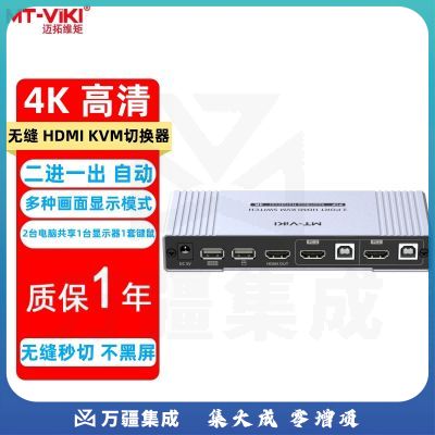 迈拓维矩（MT-viki）无缝秒切 HDMI KVM切换器2口4口usb自动 不黑屏 4K高清热键电脑共享显示器键盘鼠标打印机视频连接 MT-HK201W 无缝切换 二进一出