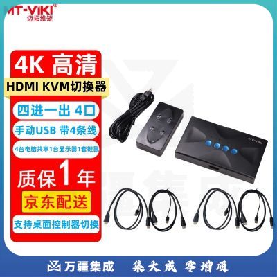 迈拓维矩（MT-viki）HDMI KVM切换器2口4口8口USB手动 4K高清视频笔记本台式电脑共享显示器鼠标键盘连接桌面控制切换 MT-HK04 4口 四进一出 4K