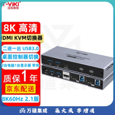 迈拓维矩（MT-viki）HDMI KVM切换器2口4口USB手动 8K60Hz高清 电脑共享显示器键盘鼠标打印机视频连接桌面控制器切换 MT-KH802 8K60Hz 2.1版 二进一出
