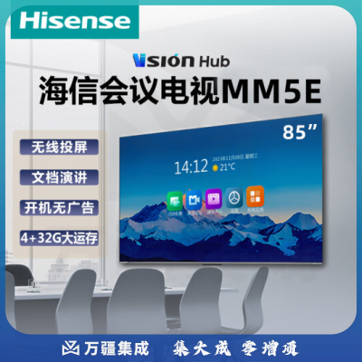 海信85英寸会议大屏 4K高清智慧屏液晶屏 4G+32G大内存130%色域 85MM5E挂装版