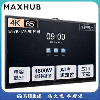 MAXHUB TA65CA会议平板 科技版65英寸