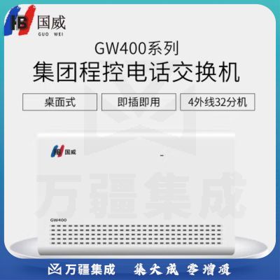 国威（HB）GW400系列 集团程控电话交换机 4外线32分机 二次来显三段电脑话务员 IVR语音导航 自动语音报号