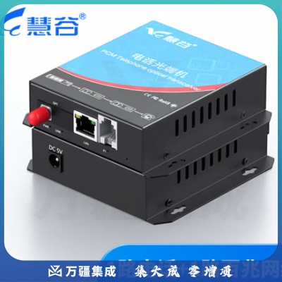 慧谷 电话光端机 PCM语音光端机 电话光纤收发器 电话光电转换器 1路电话+1路网络光端机HG-811P1E【FC】 1对价格