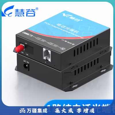 慧谷 电话光端机 PCM语音光端机 电话光纤收发器 电话光电转换器 1路纯电话光端机HG-811P【FC】 1对价格
