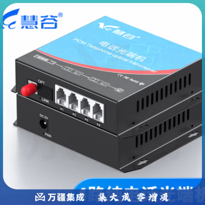 慧谷 电话光端机 PCM语音光端机 电话光纤收发器 电话光电转换器 4路纯电话光端机HG-814P【FC】 1对价格