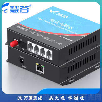 慧谷 电话光端机 PCM语音光端机 电话光纤收发器 电话光电转换器 4路电话+1路网络光端机HG-814P1E【FC】 1对价格