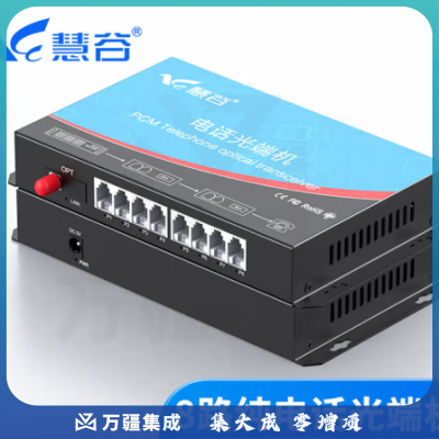 慧谷 电话光端机 PCM语音光端机 电话光纤收发器 电话光电转换器 8路纯电话光端机HG-818P【FC】 1对价格