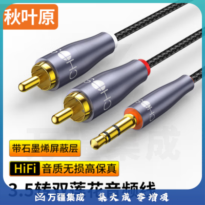 秋叶原（CHOSEAL）3.5mm转双莲花头石墨烯屏蔽 3.5转2RCA一分二公对公连接音频线 3米 QS3568