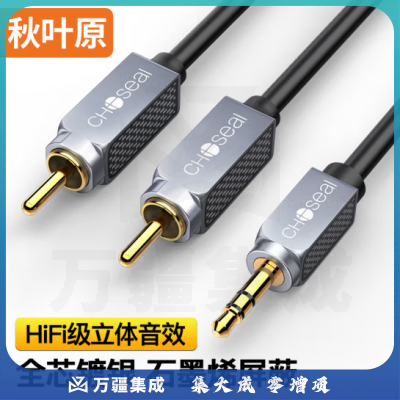秋叶原（CHOSEAL）3.5mm转双莲花头 镀银铜石墨烯屏蔽 3.5转2RCA一分二公对公连接线 1米 QS3544
