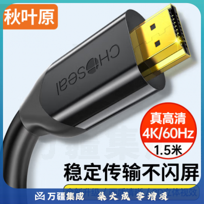 秋叶原（CHOSEAL）HDMI线4k60Hz数字高清线 工程线3D视频线1.5米 QS8118S