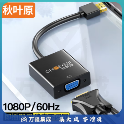 秋叶原（CHOSEAL）HDMI转VGA转换器 高清视频转换头 6937