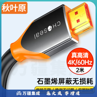 秋叶原（CHOSEAL）HDMI线2.0版 4K/60Hz高清 石墨烯屏蔽 连接线 2米 QS8110AT2