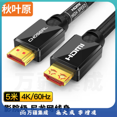 秋叶原（CHOSEAL）HDMI线2.0版 4K60Hz 2K144Hz 数字高清线 5米 QS8133