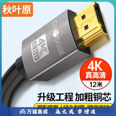 秋叶原（CHOSEAL）HDMI线工程级 4k数字高清线 3D视频 12米 DH500
