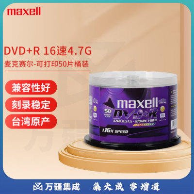 麦克赛尔（Maxell）DVD+R光盘 刻录光盘 光碟 空白光盘 可打印光盘 16速4.7G台产 桶装50片