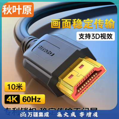 秋叶原（CHOSEAL）HDMI线2.0版 4k/60hz高清 3D视频工程线 10米 QS8101T10