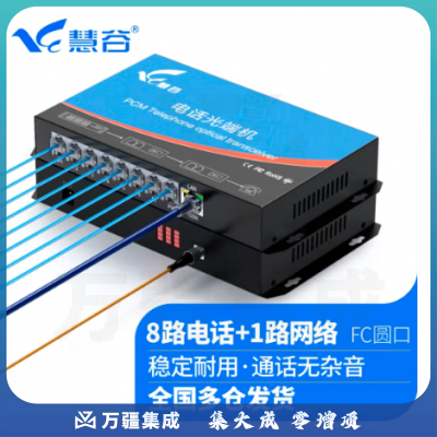 慧谷 电话光端机 PCM语音光端机 电话光纤收发器 电话光电转换器 8路电话+1路网络光端机HG-818P1E【FC】 1对价格
