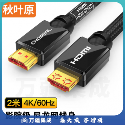 秋叶原（CHOSEAL）HDMI线2.0版 4K60Hz 2K144Hz 数字高清线 2米 QS8133