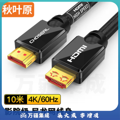 秋叶原（CHOSEAL）HDMI线2.0版 4K60Hz 2K144Hz 数字高清线 10米 QS8133
