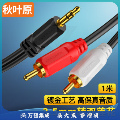 秋叶原（CHOSEAL）3.5mm一分二莲花头音频线 3.5转双莲花音频线 1米 QS3002T1
