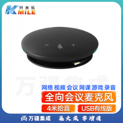 开米乐（KAIMILE）视频会议全向麦克风USB免驱有线连接4米拾音360°收音适用10-30㎡桌面型扬声器音响KML-55B