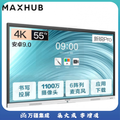 MAXHUB 会议平板新锐Pro-安卓 SC55CDP