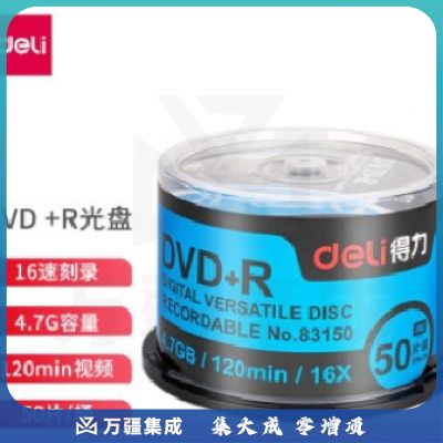 得力(deli)83150 DVD+R 光盘/刻录盘 16速4.7GB 办公系列 空白光盘 50片/桶..