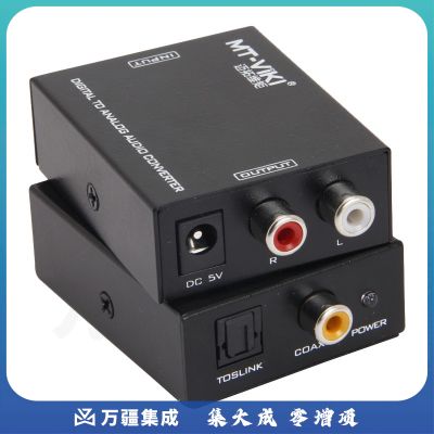 迈拓维矩MT-DA21 数字光纤同轴转模拟音频转换器音频解码接耳机音响