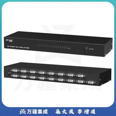 迈拓维矩MT-DV16H 高清dvi分配器1进16出一分十六电脑显示分屏器1080P