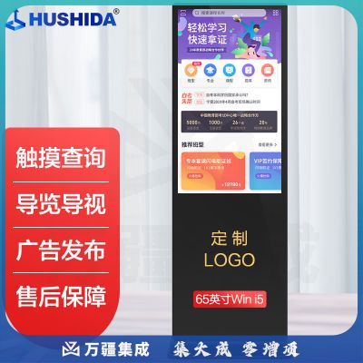 互视达（HUSHIDA）LSCM-65 65英寸落地立式广告机触控一体机触摸液晶屏显示器查询云智能数字标牌Windows i5LSCM-65
